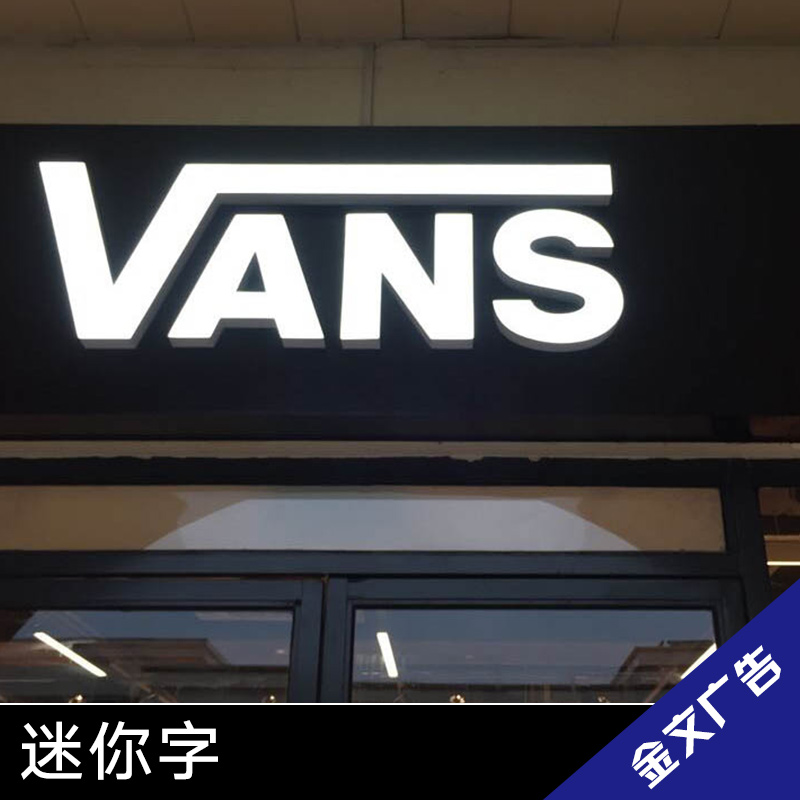 供应厂家直销杭州金文广告广告字体标识广告牌LED迷你字标识