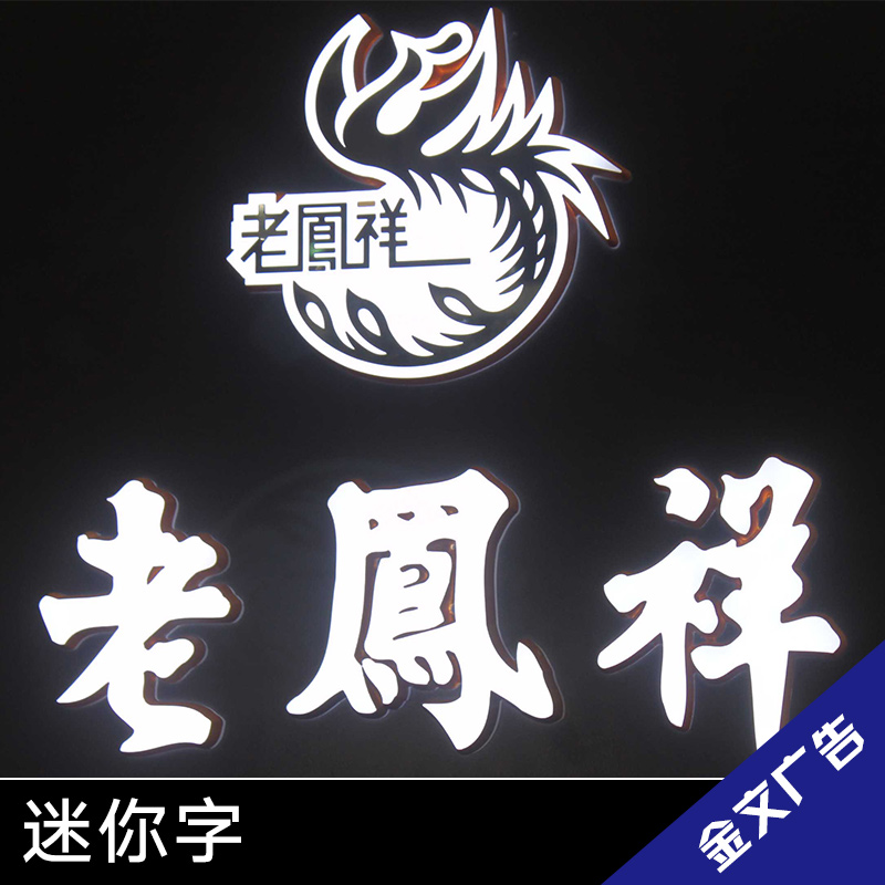 供应厂家直销杭州金文广告广告字体标识广告牌LED迷你字标识