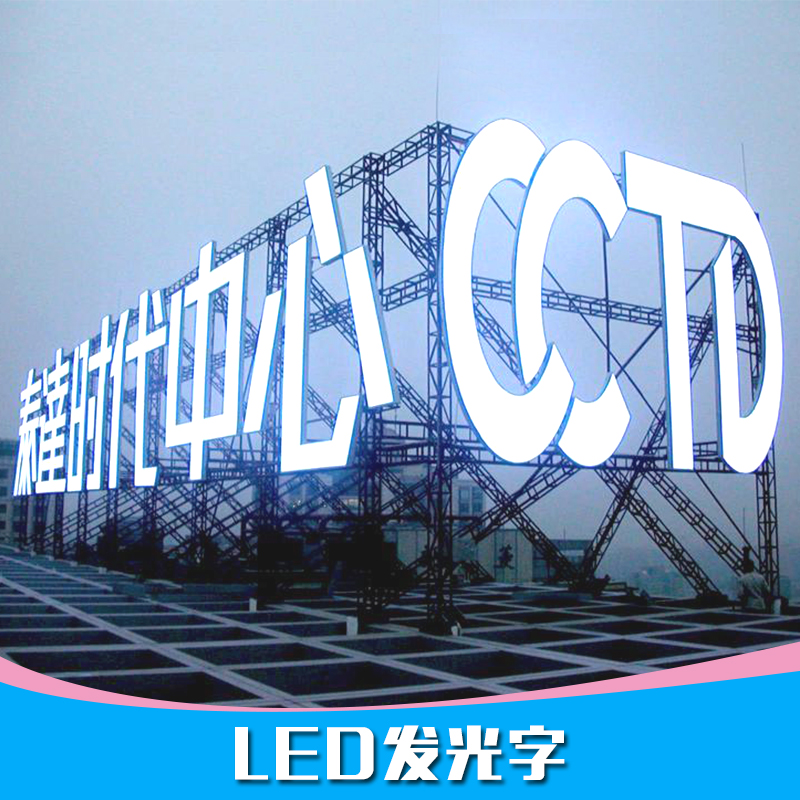 沙仑广告字制作供应LED发光字体、广告发光字|LED发光字体设计制作安装
