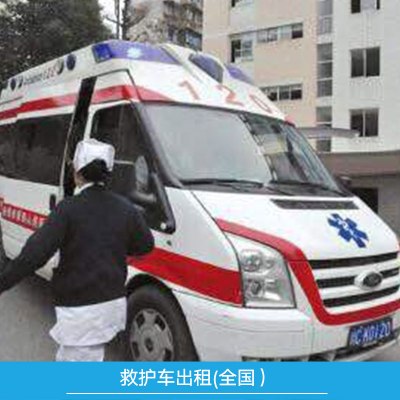 供应全国救护车出租电话 宁波120救护车出租热线 120救护车出租