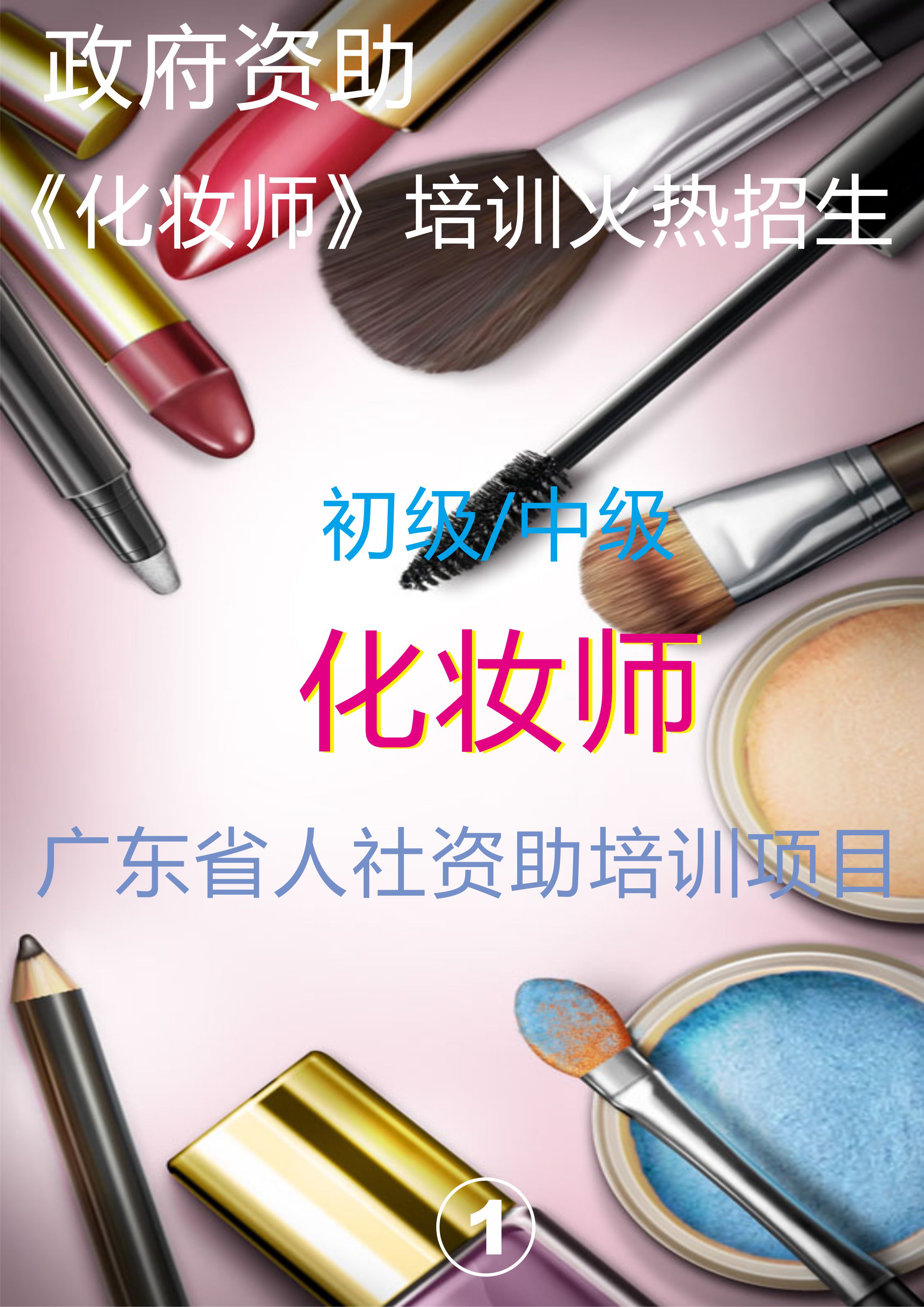 广州化妆师免费培训班 广州哪里有化妆师免费培训班 多少钱