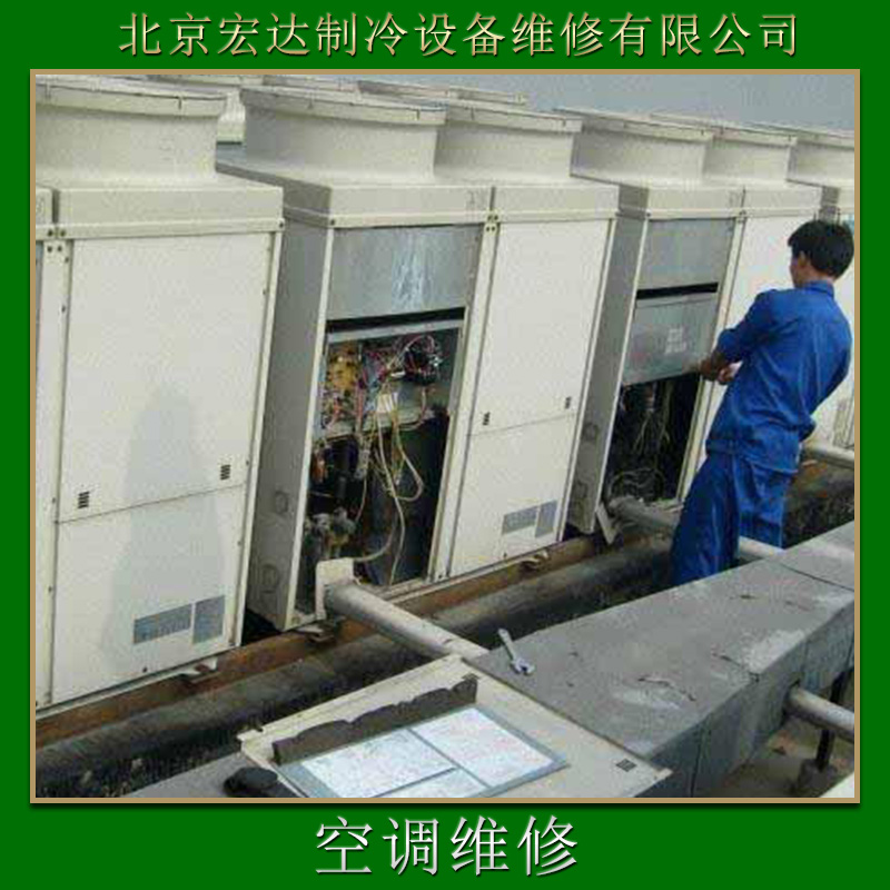 北京宏达制冷设备维修供应空调维修、电器维护安装|电器防护保养、空调维修服务