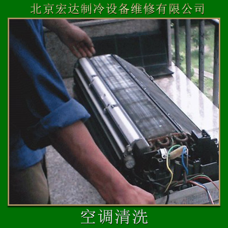 北京宏达制冷设备维修供应空调清洗、电器防护保养|空调维修、空调可视清洗