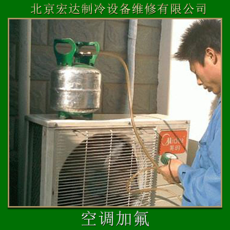 北京宏达制冷设备维修供应空调加氟、空调维修|空调加氟维护、电器防护保养