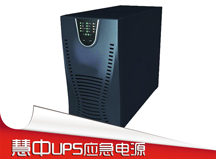 供应UPS-1KVA应急电源CCCF认证慧中厂家直销，价格合理