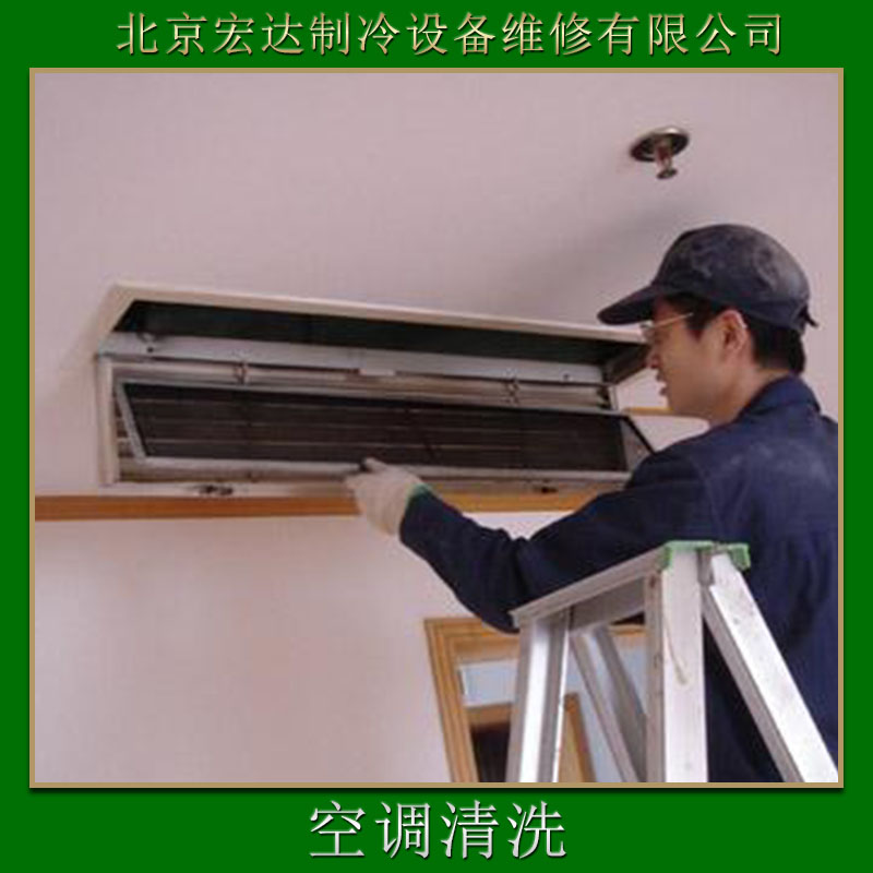 北京宏达制冷设备维修供应空调清洗、电器防护保养|空调维修、空调可视清洗