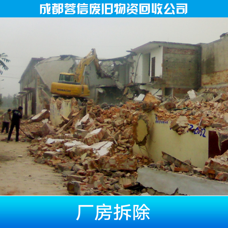 供应工厂厂房拆除四川再收资源回收利用厂房拆除图片