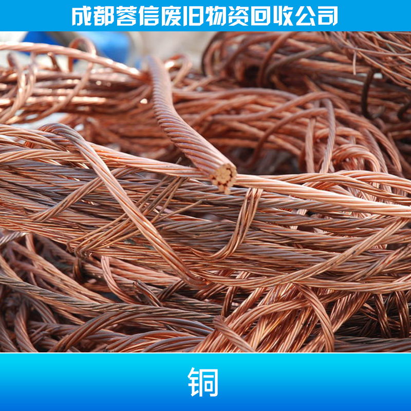 供应四川再生资源回收高价回收废旧铜线金属铜 铜回收