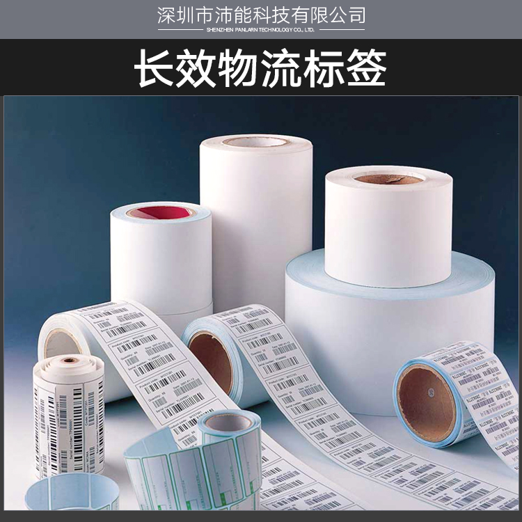 深圳市沛能科技供应长效物流标签、热敏纸标签|不干胶标签、耐久标签|物流标签