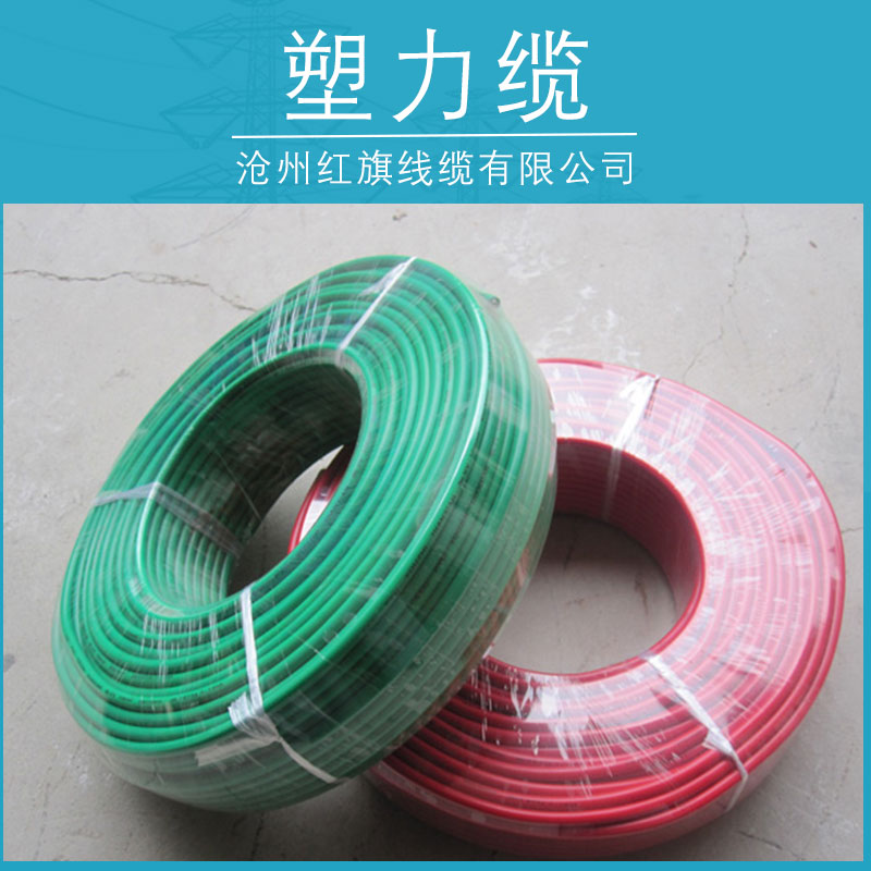 塑力缆产品供应塑力缆产品 电线电缆批发 特种电缆供应商  塑力缆价格