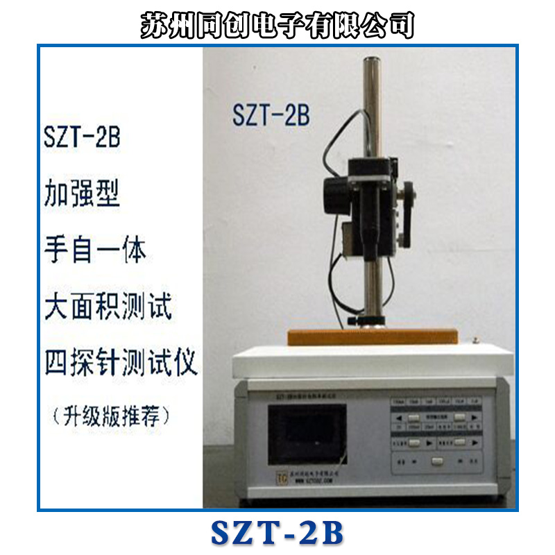 供应厂家直销数字式四探针测试仪薄膜方阻测试仪四探针测试仪SZT-2B