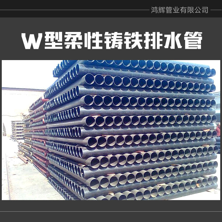供应W型柔性铸铁排水管价格柔性排水铸铁管w型 铸铁排水管
