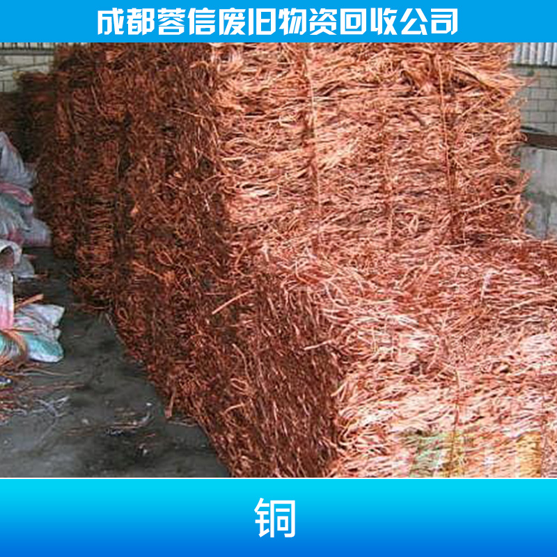 供应四川再生资源回收高价回收废旧铜线金属铜 铜回收