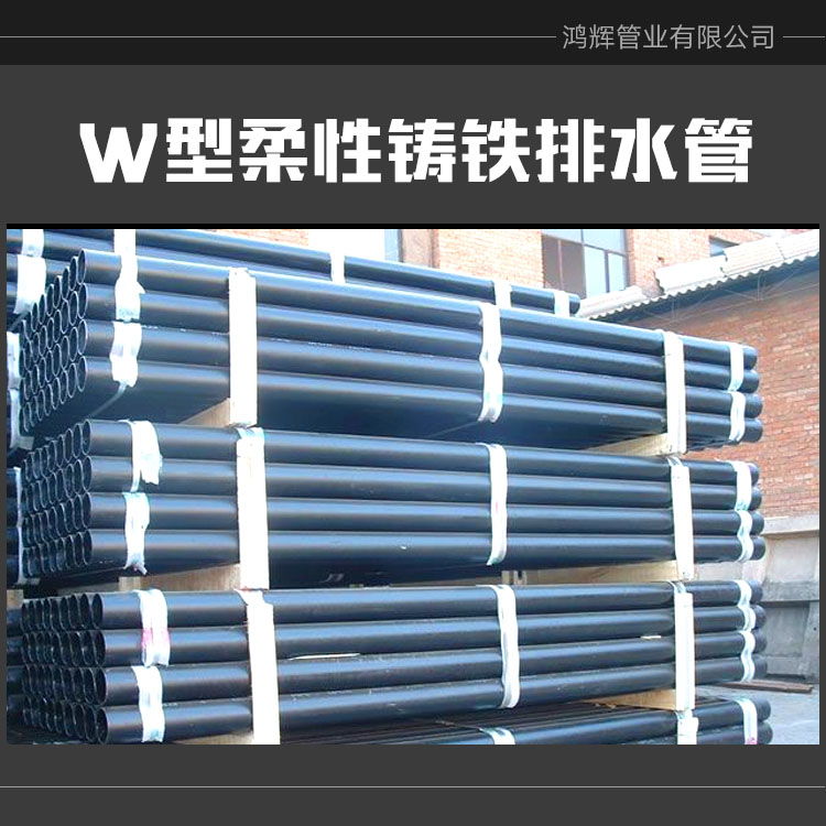 供应W型柔性铸铁排水管价格柔性排水铸铁管w型 铸铁排水管