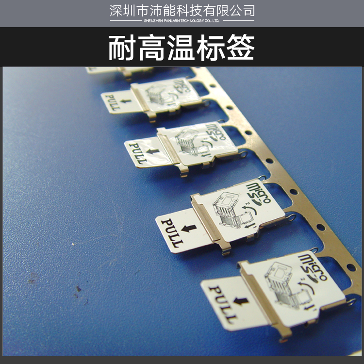 深圳市沛能科技供应用于电子产品|礼品盒的耐高温标签贴、电子产品标签|防伪商标图片