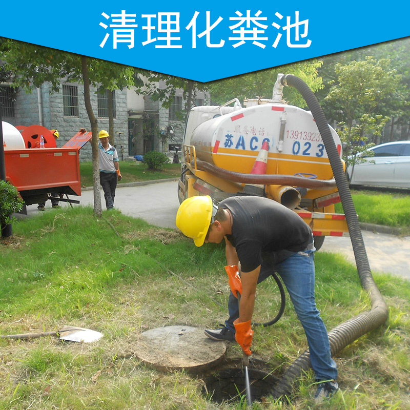 供应清理化粪池 抽粪工程 管道疏通服务价格 污水处理工程供应图片