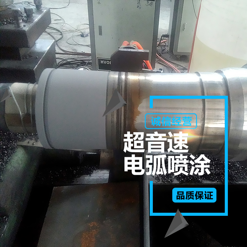 沧州盛源机械制造供应超音速电弧喷涂 喷涂加工金属表面处理 热喷涂图片