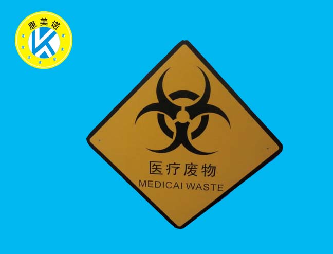 供应用于起提示作用的医疗废物警示标识 医疗标识