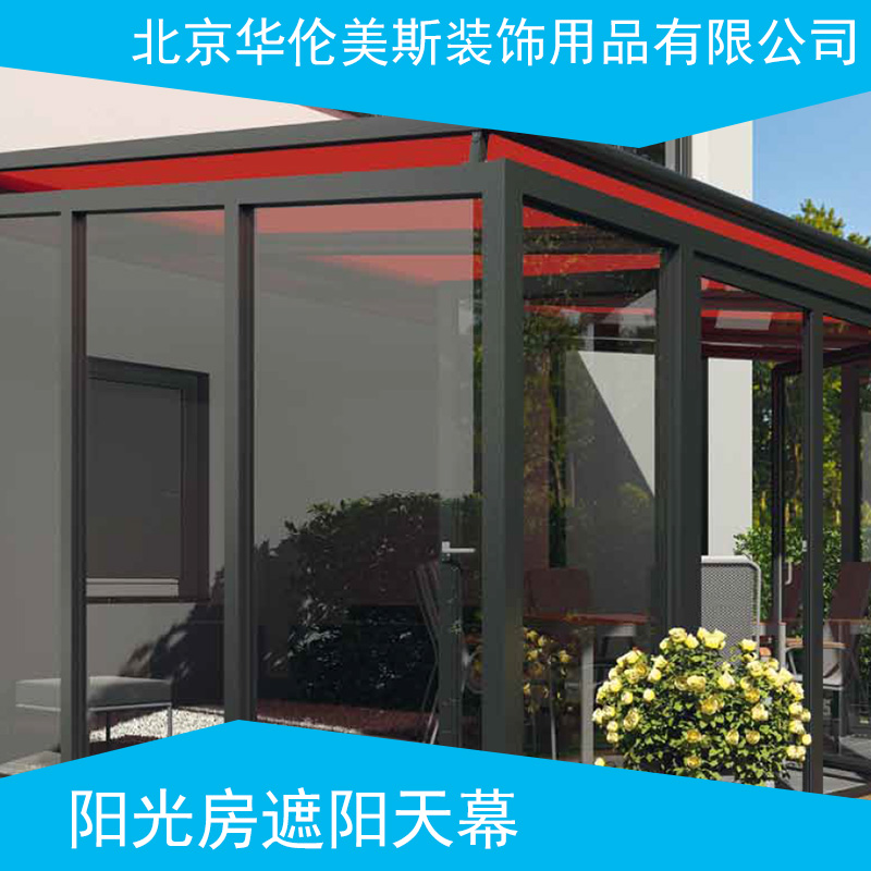 北京阳光房遮阳天幕产品，遮阳天幕，伸缩式，阳光房厂家