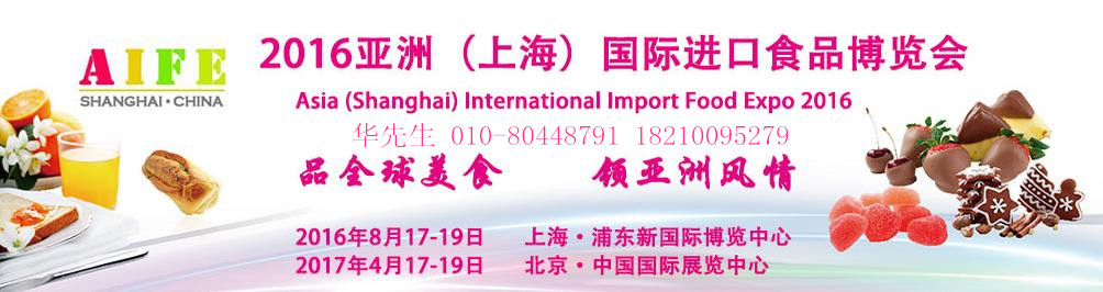 供应AIFE亚洲（上海）进口食品展展位，摊位广告图片