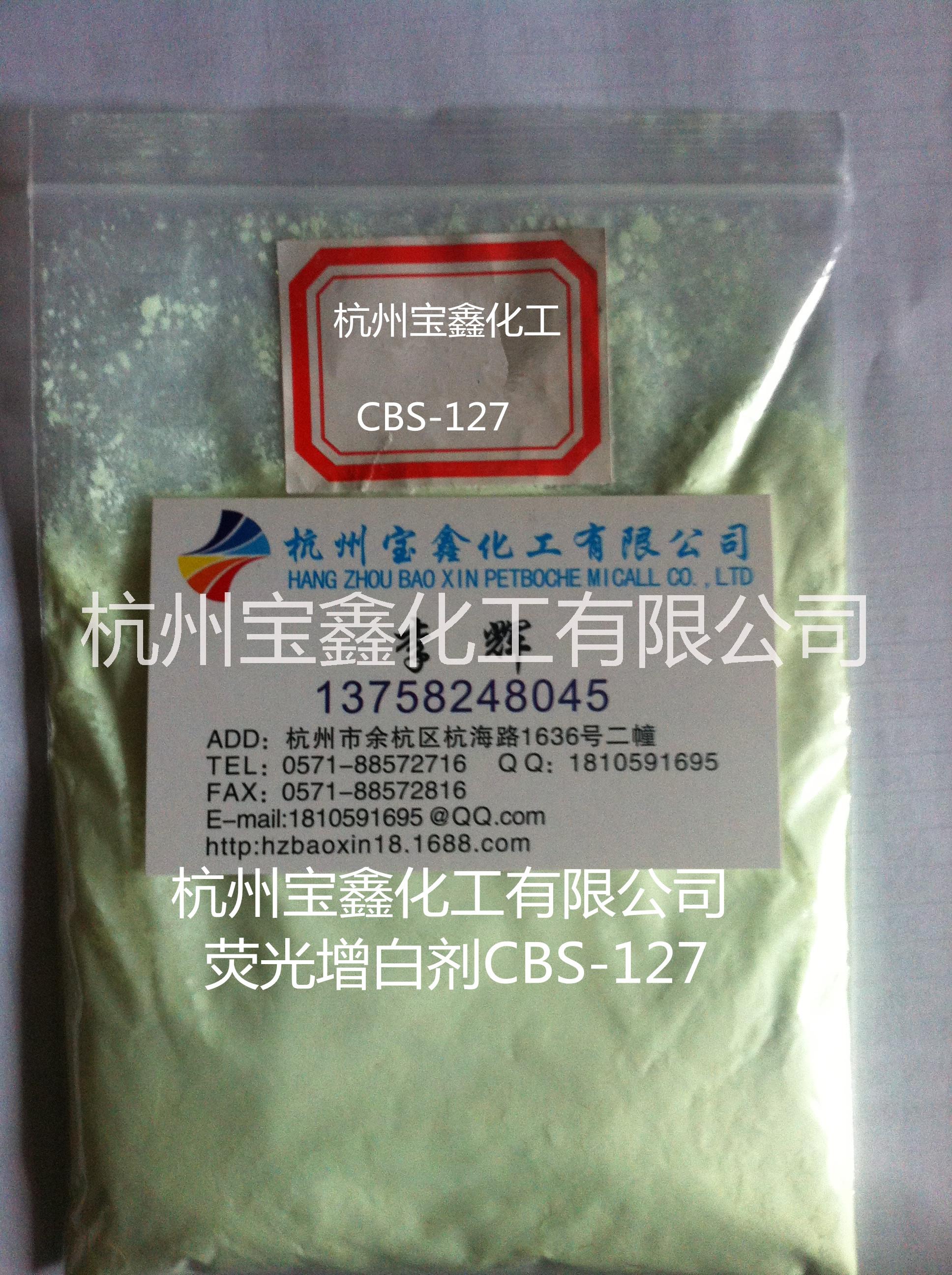 供应荧光增白剂CBS-127尤其适用PVC吹膜 压延 型材 异型材 荧光增白剂FP-127 荧光增白剂FP127