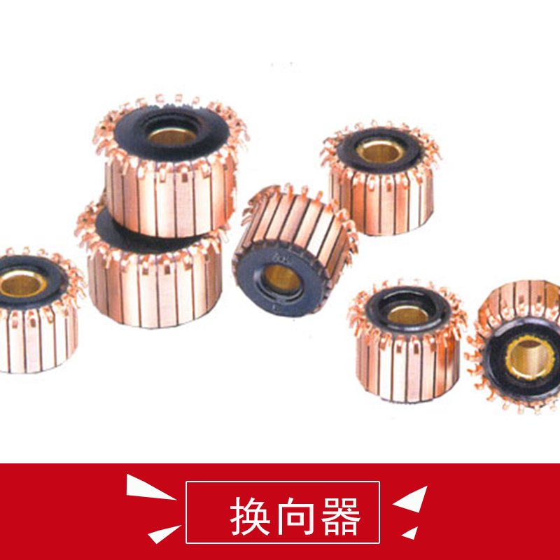 沧州永信电器设备供应用于电动机的换向器、直流电机换向器|整流子、电动机配件批发