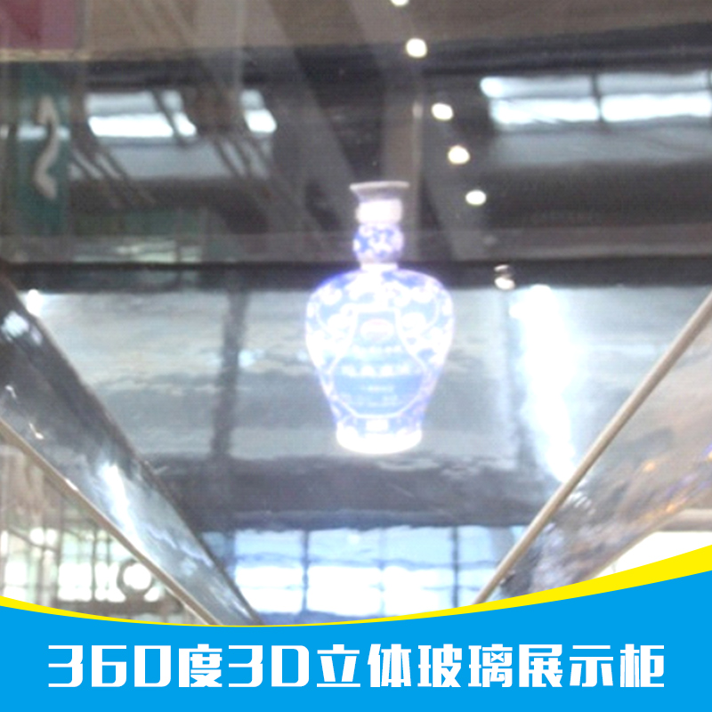 供应360度3D立体玻璃展示柜供应商  3D立体玻璃展示柜报价