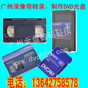 广州市中山市老式录像带转dvdvcd厂家供应用于保存的中山市老式录像带转dvdvcd
