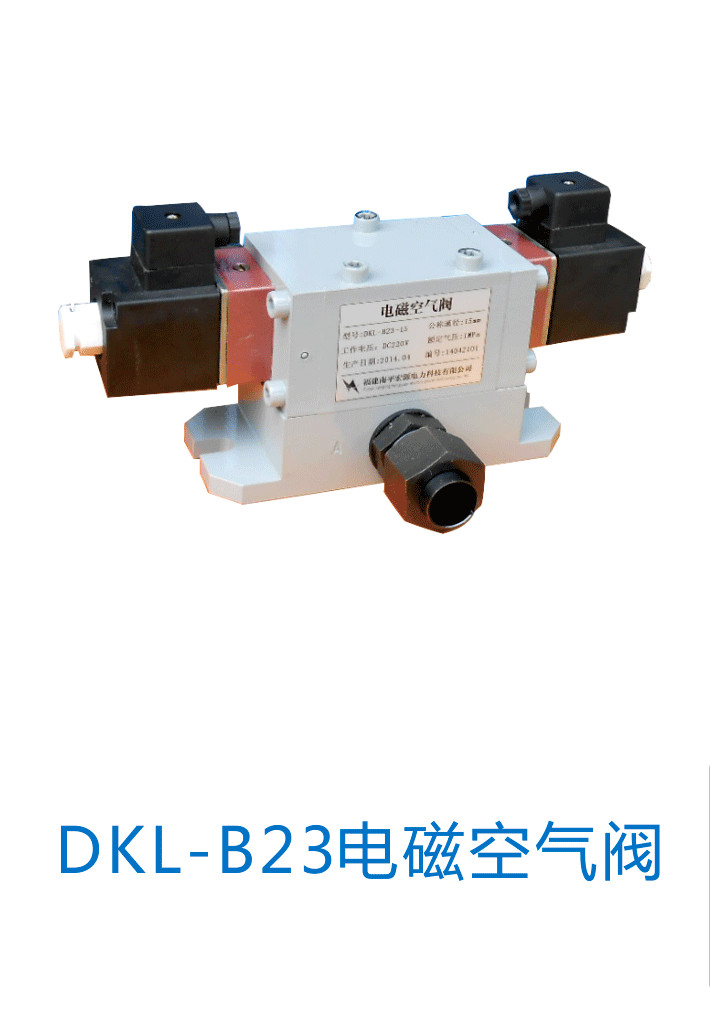 供应DKL-B23电磁空气阀