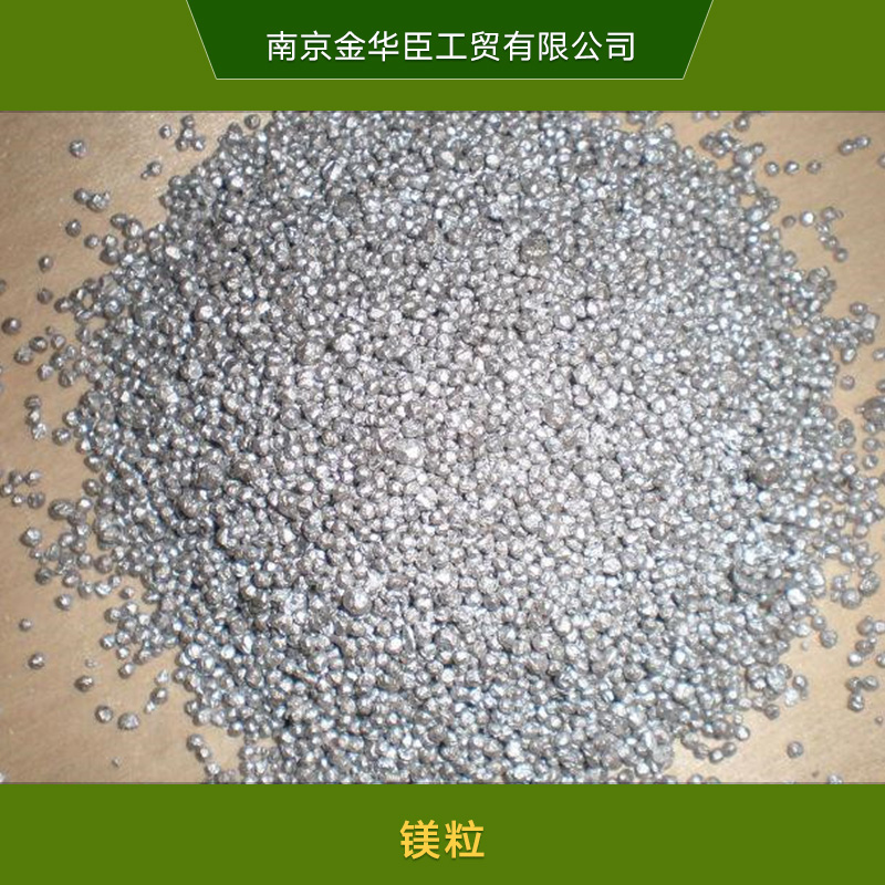 供应用于-|-的镁粒 金属镁粒 氧化镁粒 水处理镁粒 镁粒厂家批发