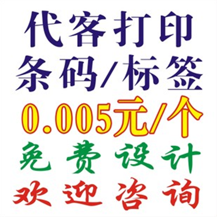 供应厂家批发代打印不干胶标签供应商铜版纸热敏纸，哑银龙合成纸，pet等材质