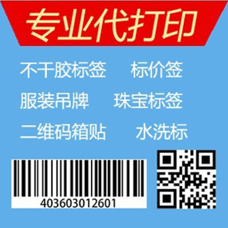 供应厂家批发代打印不干胶标签供应商铜版纸热敏纸，哑银龙合成纸，pet等材质