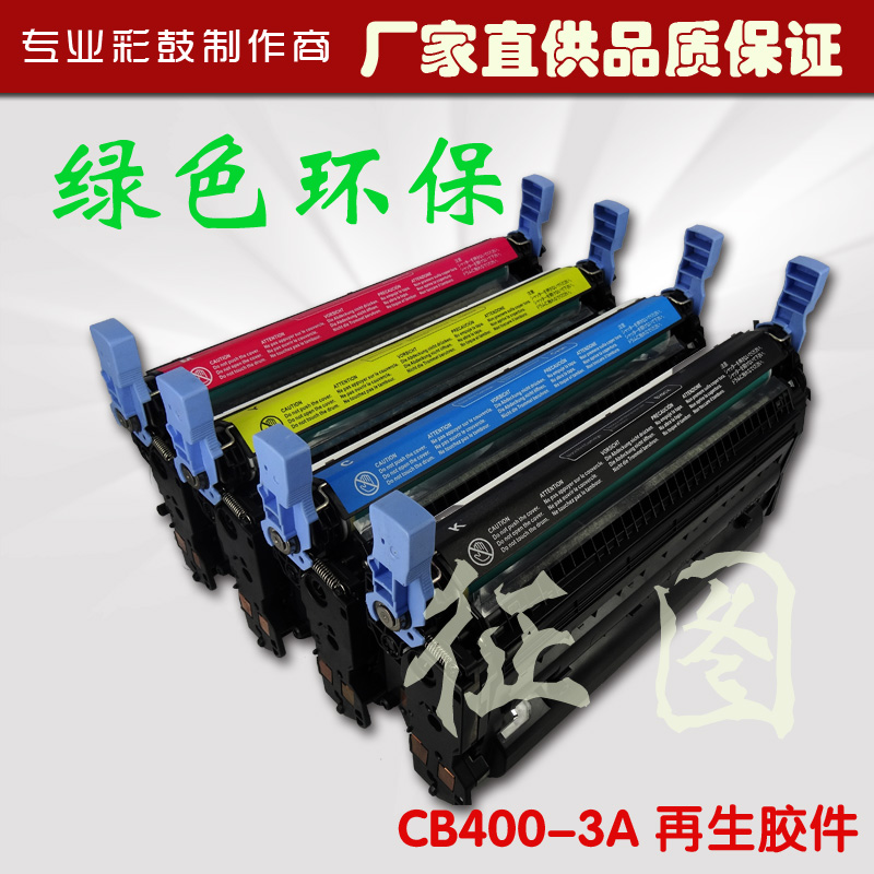 供应用于CP4005的再生彩鼓批发CB400A硒鼓