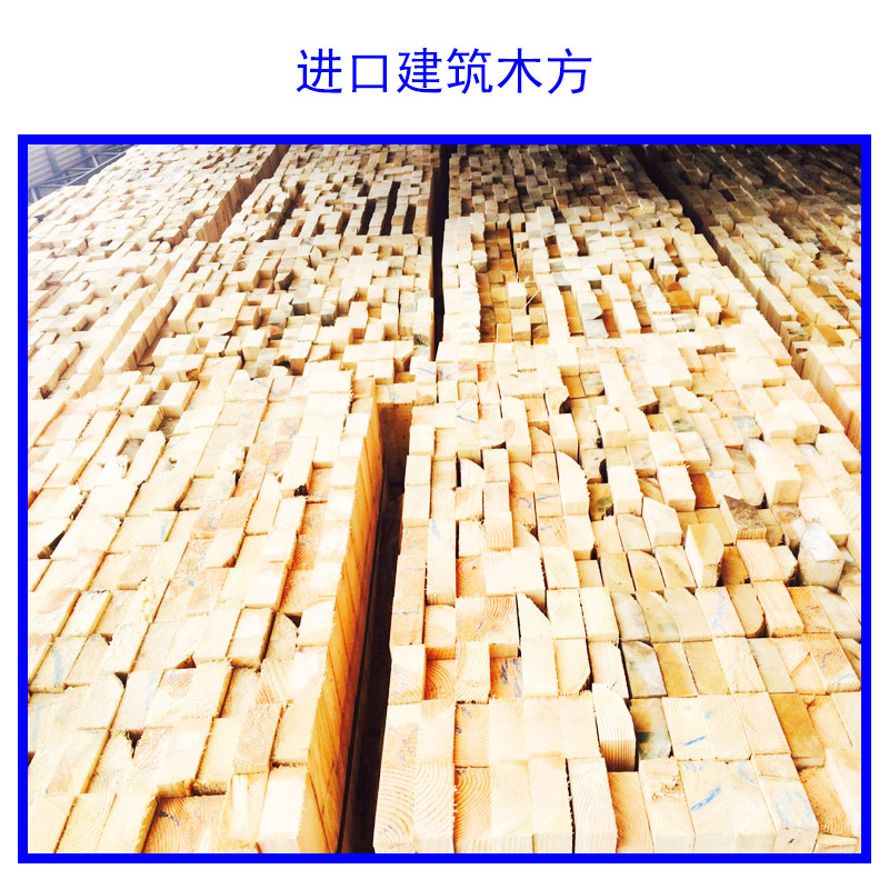 供应进口建筑木方 建筑模板木方 工程建筑木方 木质材料