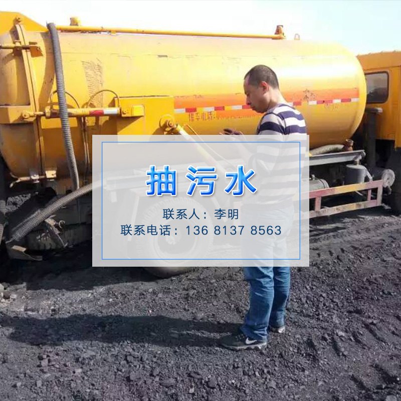 北京市抽污水厂家供应抽污水  污水清洗公司 污水处理 污水施工处理 清理化粪池