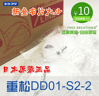 供应重松一次性防尘口罩DD01-S2-2日本原装进口防雾霾口罩重松PM2.5口罩图片