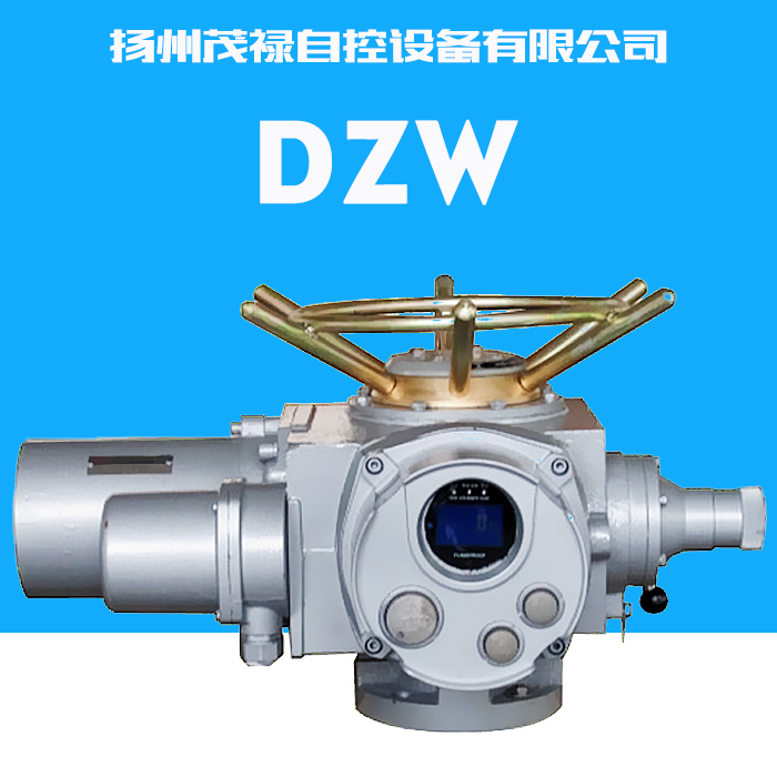 扬州茂禄自控设备有供应DZW电动执行器、智能一体化型执行器|多回转执行器