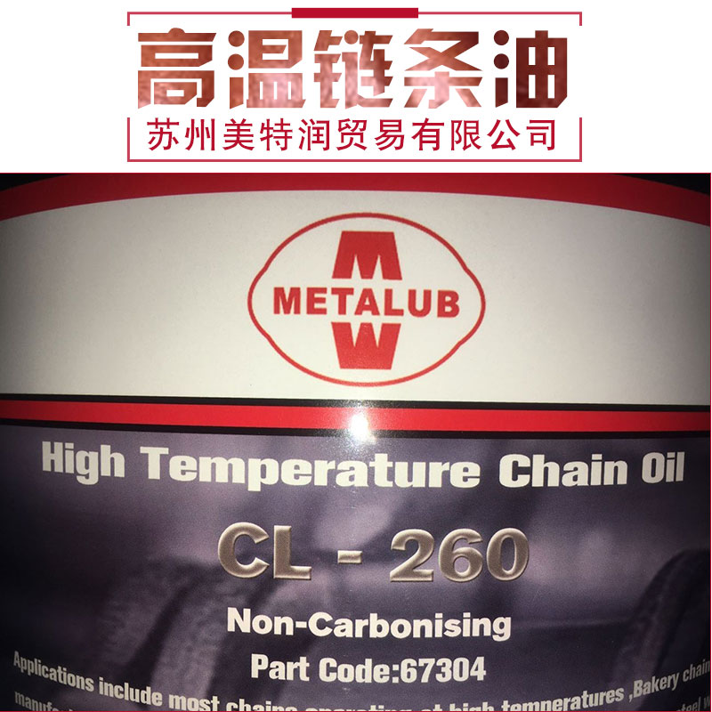 供应TDS高温链条油CL-260 高温链条油CL-260 工业高温链条油CL-260 67304高温链条油CL-260