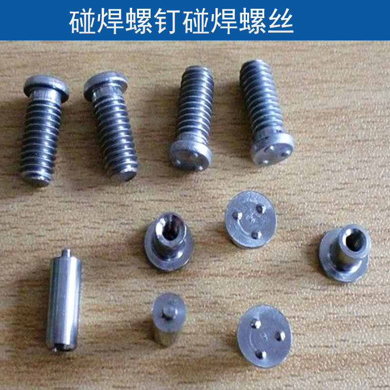 供应用于连接固件的碰焊螺钉碰焊螺丝、三点碰焊螺钉|螺丝、不锈钢螺钉|内丝外丝螺钉