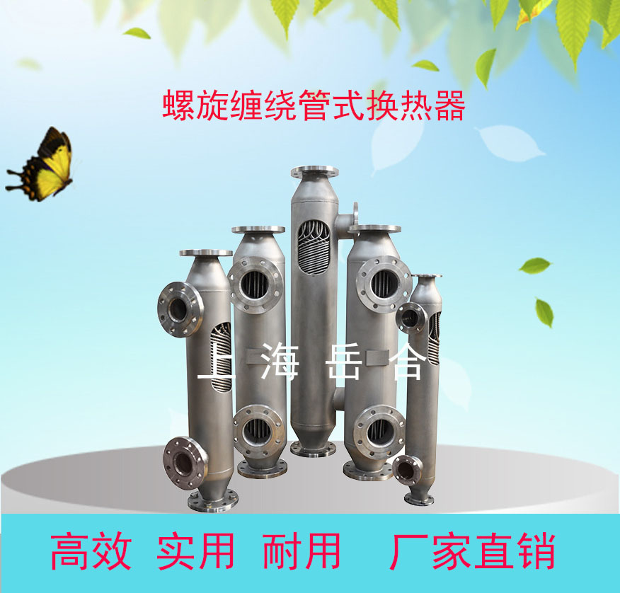 上海绕管式换热器销售厂家_内蒙古绕管式换热器销售厂家