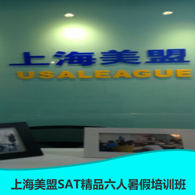 供应上海新SAT培训阅读单项美盟最强 上海SAT报名电话 徐汇区SAT哪家强