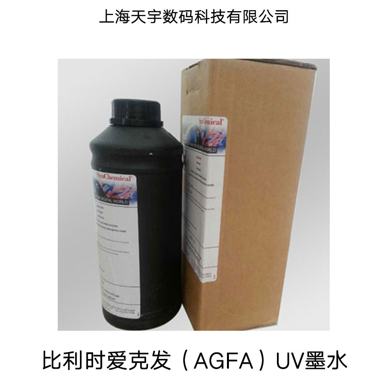 上海市UV墨水厂家上海爱克发UV墨水报价、爱克发（AGFA）UV墨水销售电话