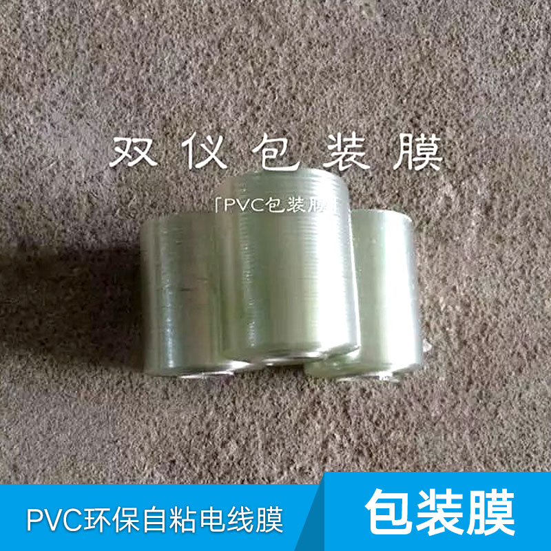 揭阳市PVC包装环保自粘电线膜厂家