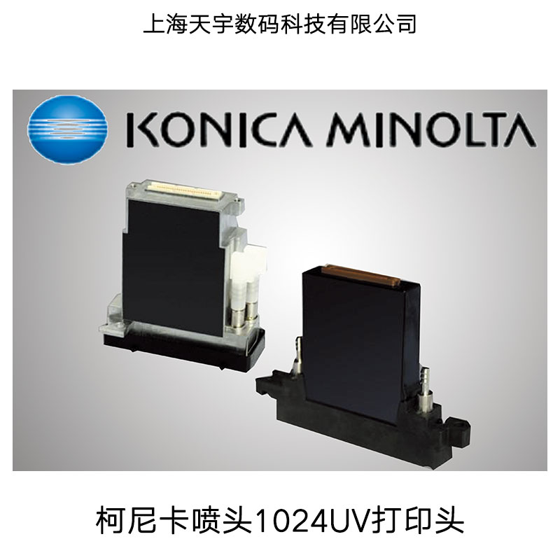 英国原装进口柯尼卡1024打印机喷头价格、1024UV打印头