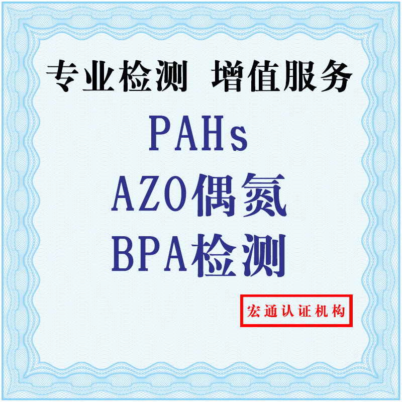 PAHs检测AZO测试BPA检测批发