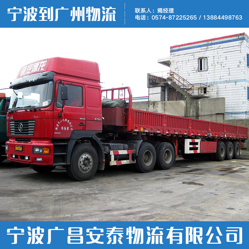 广昌安泰物流有限公司供应宁波市到广州物流、国内陆运|公路运输、整车零担运输图片