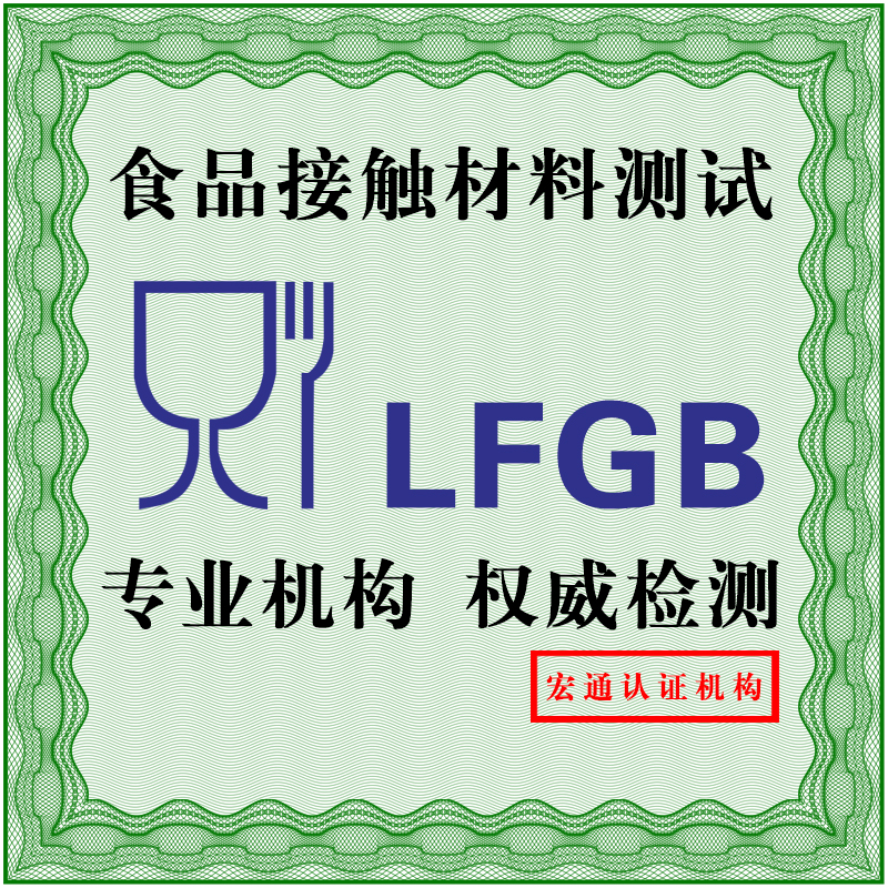 供应德国 LFGB认证，办理厨房刀具食品级 LFGB认证，深圳检测机构办理，第三方检测机构