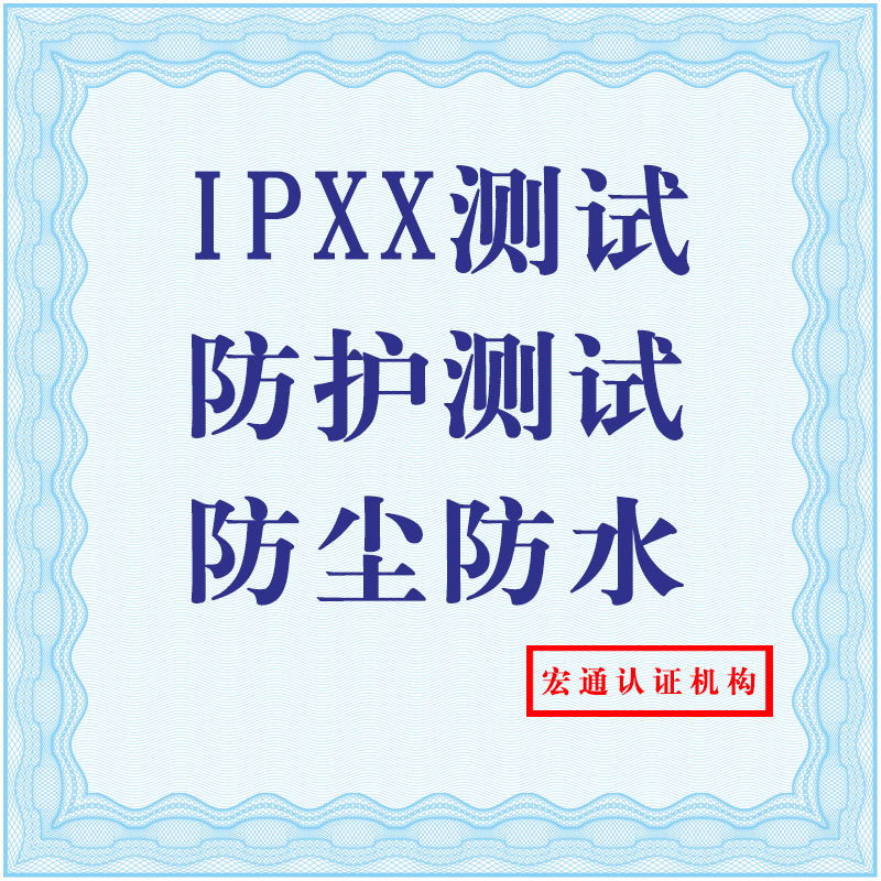 供应IPXX防水防尘等级测试报告，深圳检测机构办理电话，宏通检测图片