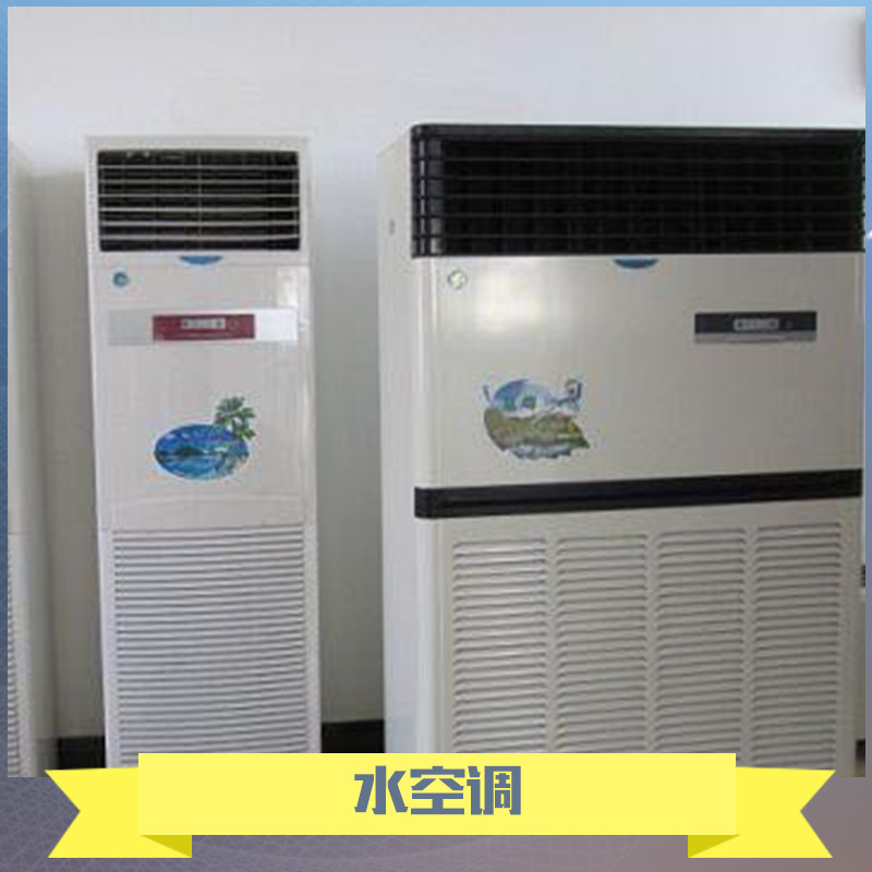 水空调供应水空调 节能环保空调 养殖业空调 节能环保空调