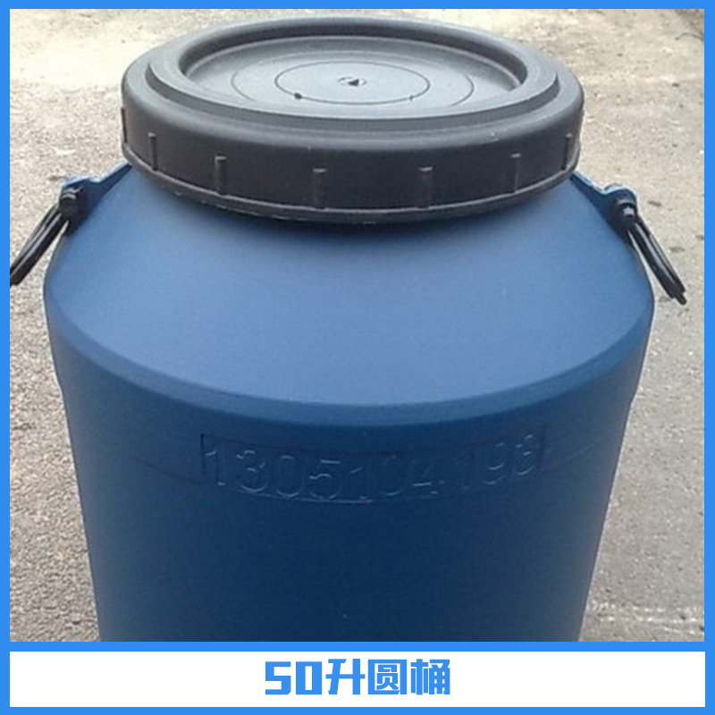 供应50升圆桶、化工塑料桶 原料桶|大口圆桶、塑胶化工桶|圆形塑料桶
